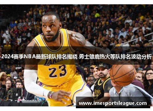 2024赛季NBA最新球队排名揭晓 勇士雄鹿热火等队排名波动分析