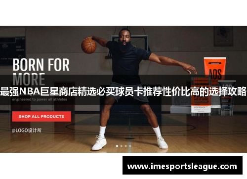 最强NBA巨星商店精选必买球员卡推荐性价比高的选择攻略