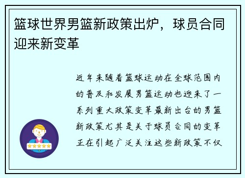 篮球世界男篮新政策出炉，球员合同迎来新变革