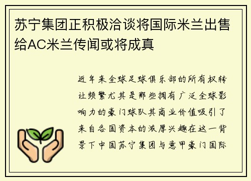 苏宁集团正积极洽谈将国际米兰出售给AC米兰传闻或将成真