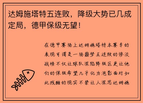 达姆施塔特五连败，降级大势已几成定局，德甲保级无望！