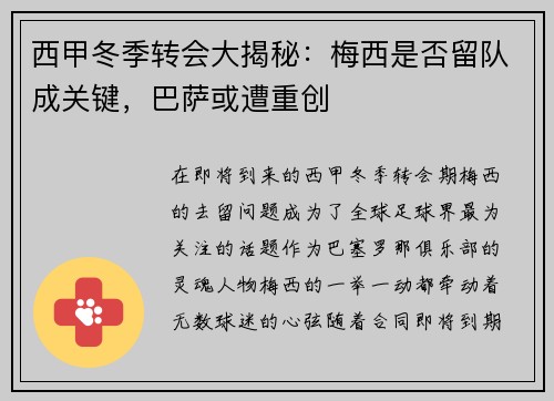 西甲冬季转会大揭秘：梅西是否留队成关键，巴萨或遭重创