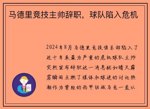 马德里竞技主帅辞职，球队陷入危机