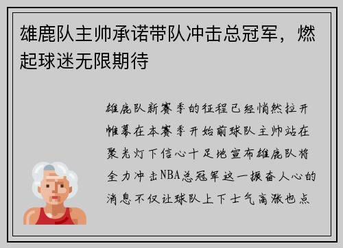 雄鹿队主帅承诺带队冲击总冠军，燃起球迷无限期待