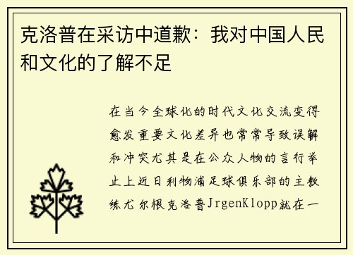 克洛普在采访中道歉：我对中国人民和文化的了解不足