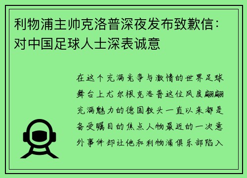 利物浦主帅克洛普深夜发布致歉信：对中国足球人士深表诚意