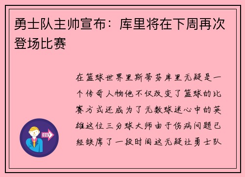 勇士队主帅宣布：库里将在下周再次登场比赛