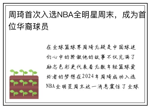 周琦首次入选NBA全明星周末，成为首位华裔球员