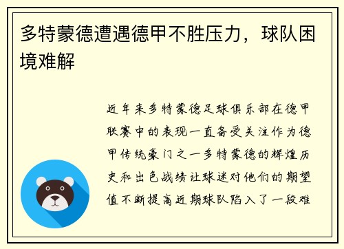 多特蒙德遭遇德甲不胜压力，球队困境难解