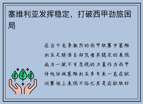 塞维利亚发挥稳定，打破西甲劲旅困局
