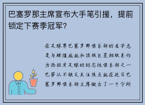 巴塞罗那主席宣布大手笔引援，提前锁定下赛季冠军？