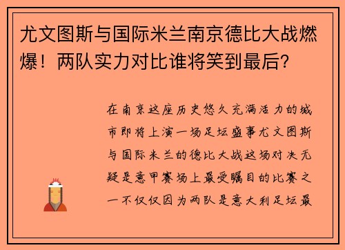 尤文图斯与国际米兰南京德比大战燃爆！两队实力对比谁将笑到最后？