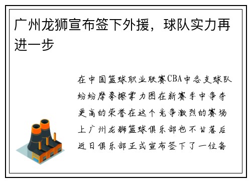 广州龙狮宣布签下外援，球队实力再进一步