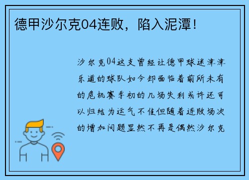 德甲沙尔克04连败，陷入泥潭！