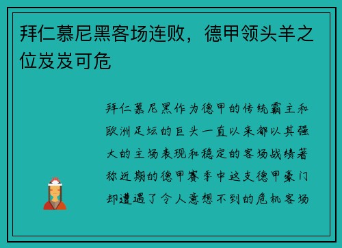 拜仁慕尼黑客场连败，德甲领头羊之位岌岌可危