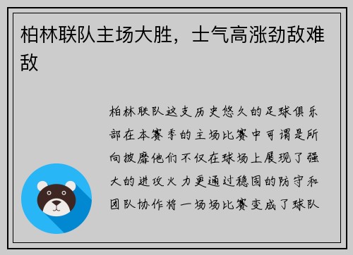 柏林联队主场大胜，士气高涨劲敌难敌