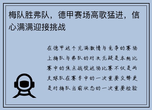 梅队胜弗队，德甲赛场高歌猛进，信心满满迎接挑战