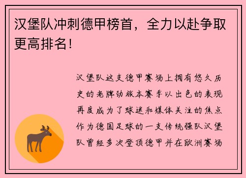 汉堡队冲刺德甲榜首，全力以赴争取更高排名！