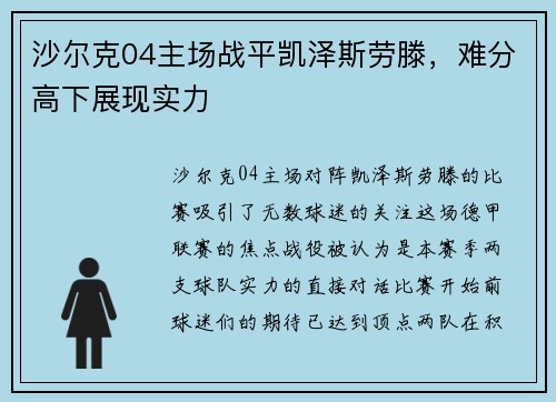 沙尔克04主场战平凯泽斯劳滕，难分高下展现实力