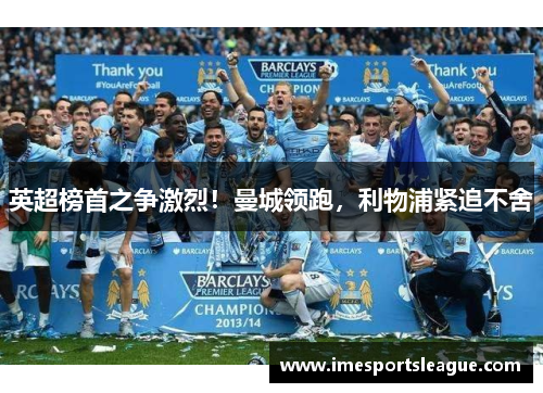 英超榜首之争激烈！曼城领跑，利物浦紧追不舍