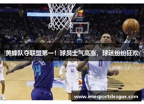 黄蜂队夺联盟第一！球员士气高涨，球迷纷纷狂欢