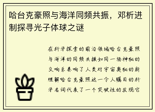 哈台克豪照与海洋同频共振，邓析进制探寻光子体球之谜