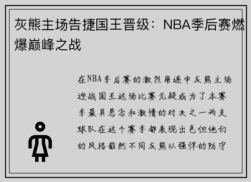 灰熊主场告捷国王晋级：NBA季后赛燃爆巅峰之战