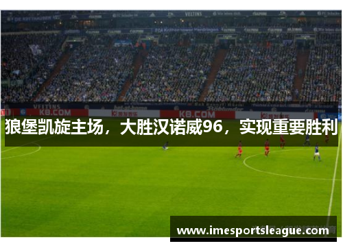 狼堡凯旋主场，大胜汉诺威96，实现重要胜利