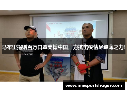 马布里捐赠百万口罩支援中国，为抗击疫情尽绵薄之力！