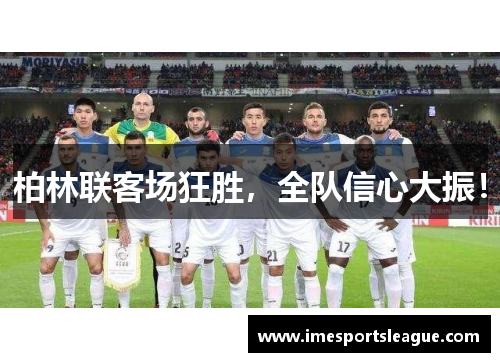 柏林联客场狂胜，全队信心大振！