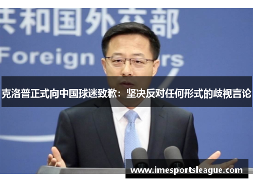 克洛普正式向中国球迷致歉：坚决反对任何形式的歧视言论