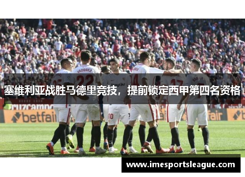 塞维利亚战胜马德里竞技，提前锁定西甲第四名资格