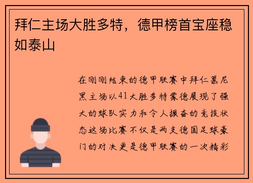 拜仁主场大胜多特，德甲榜首宝座稳如泰山
