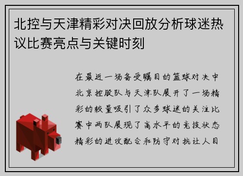 北控与天津精彩对决回放分析球迷热议比赛亮点与关键时刻