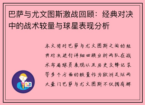 巴萨与尤文图斯激战回顾：经典对决中的战术较量与球星表现分析