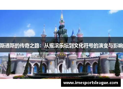 斯通斯的传奇之路：从摇滚乐坛到文化符号的演变与影响
