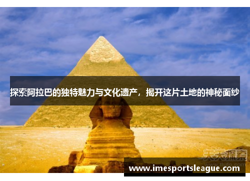 探索阿拉巴的独特魅力与文化遗产，揭开这片土地的神秘面纱