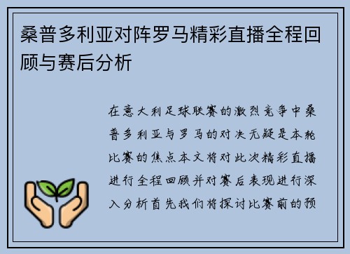 桑普多利亚对阵罗马精彩直播全程回顾与赛后分析