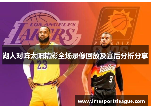 湖人对阵太阳精彩全场录像回放及赛后分析分享